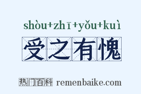 受之有愧是什么意思的图片